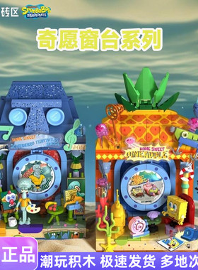 AREA-X砖区积木奇愿窗台系列海绵宝宝章鱼哥DIY益智拼装玩具摆件
