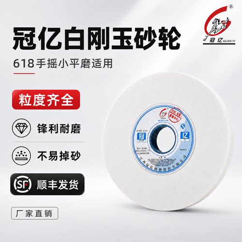 冠亿白刚玉砂轮46目80目180精密618手摇工艺GYSL小平面磨床砂轮片