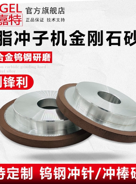 利嘉特冲子机树脂金刚石砂轮SDC钨钢冲针研磨机砂轮钻石合金砂轮