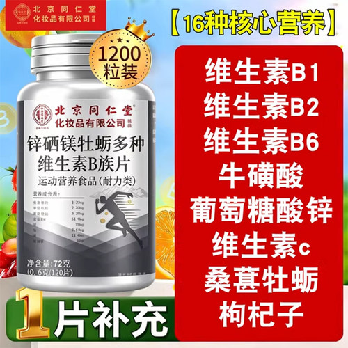 北京同仁堂御医匠多种维生素b族复合片男士专用vb12官方旗舰店