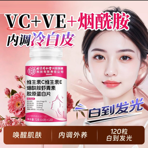 北京同仁堂上用烟酰胺维生素c维生素e胶原蛋白虾青素美男女白口服