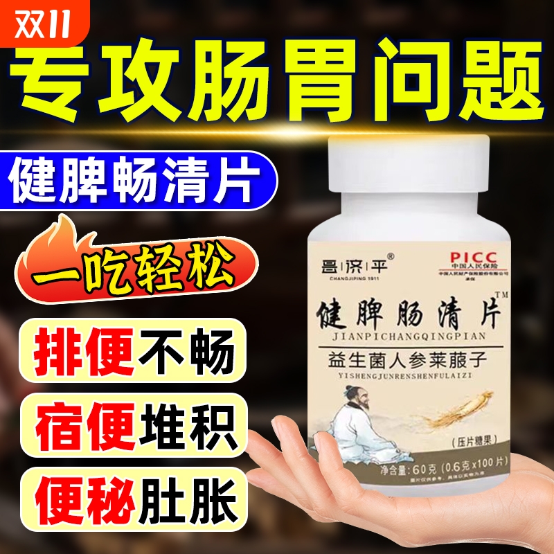 健脾肠清片益生菌人参莱菔