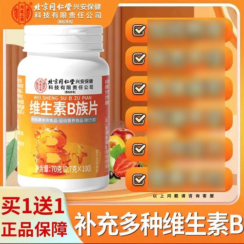北京同仁堂内廷上用维生素b族复合b12男女士专用正品官方旗舰店