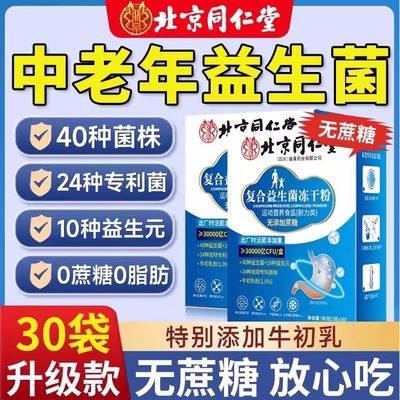 北京同仁堂益生菌正品大人