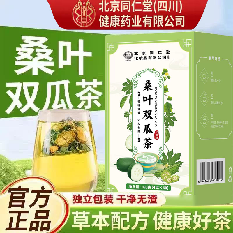 北京同仁堂朕皇桑叶双瓜茶正品旗舰店冬瓜茶栀干泡水的功效 - 实物图