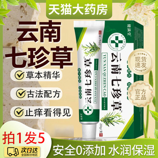 云南七珍草正品官方旗舰店药药房直售抑菌乳膏深层温和不刺激