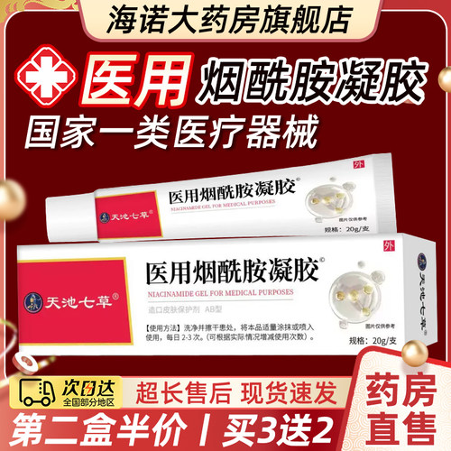 天池七草医用烟酰胺凝胶官