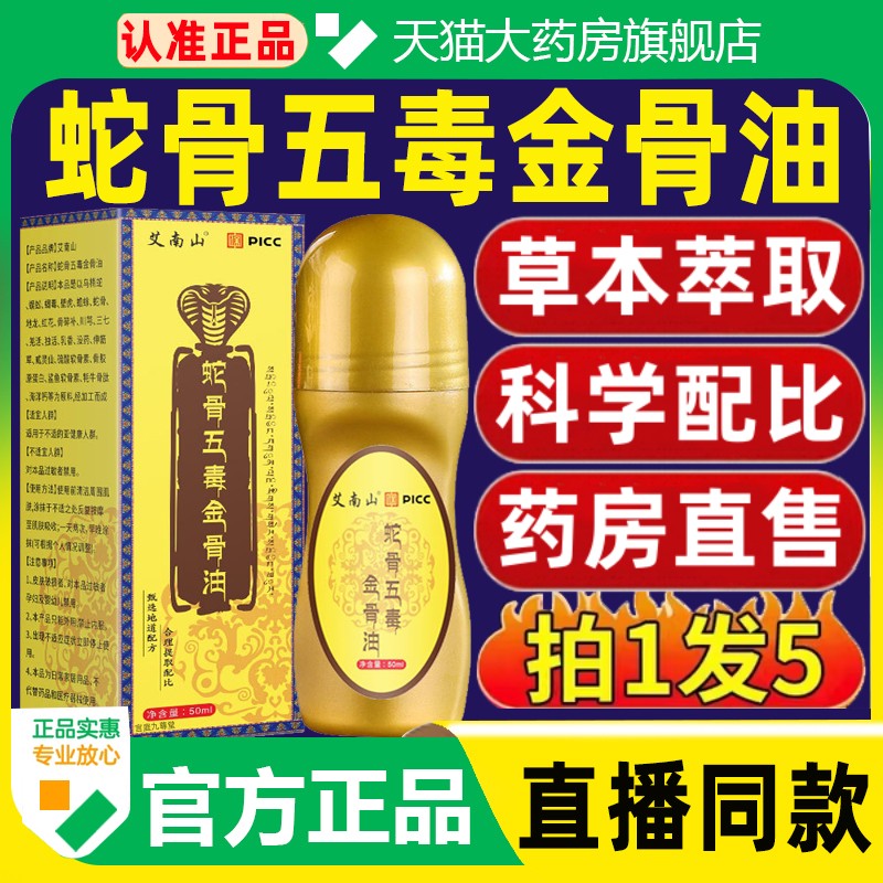 蛇骨五毒金油官方旗舰店正