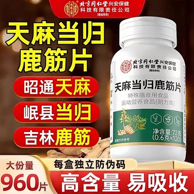 北京同仁堂内廷上用天麻当归鹿筋片官方旗舰店正品中老年软骨4ek