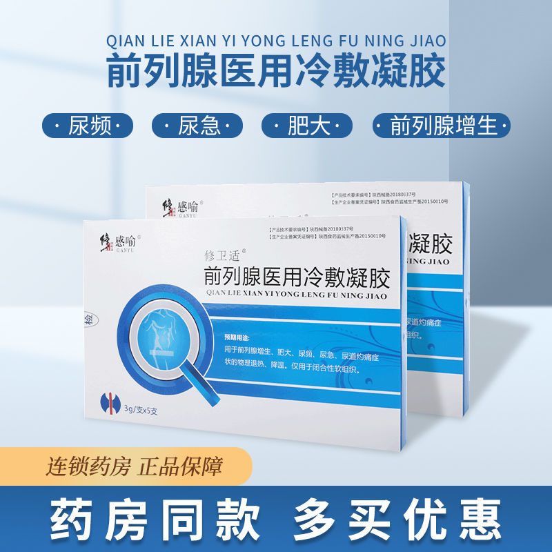 修正感喻前列腺医用冷敷凝胶尿频尿急尿不尽男性前列腺炎正品