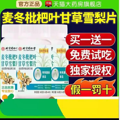 北京同仁堂麦冬枇杷叶甘草