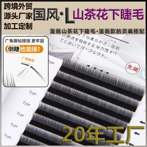 L型LJ山茶花下睫毛漫画狐系国风百搭广角LB不散根柔软哑光美睫店