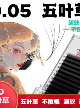 0.05五叶草嫁接睫毛超软毛不散根5叶草y型yy三叶草混合装美睫店