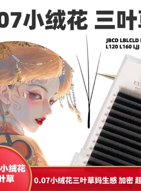 小绒花三叶草0.07睫毛嫁接超软毛V型美睫师种假睫毛W型美睫店专用