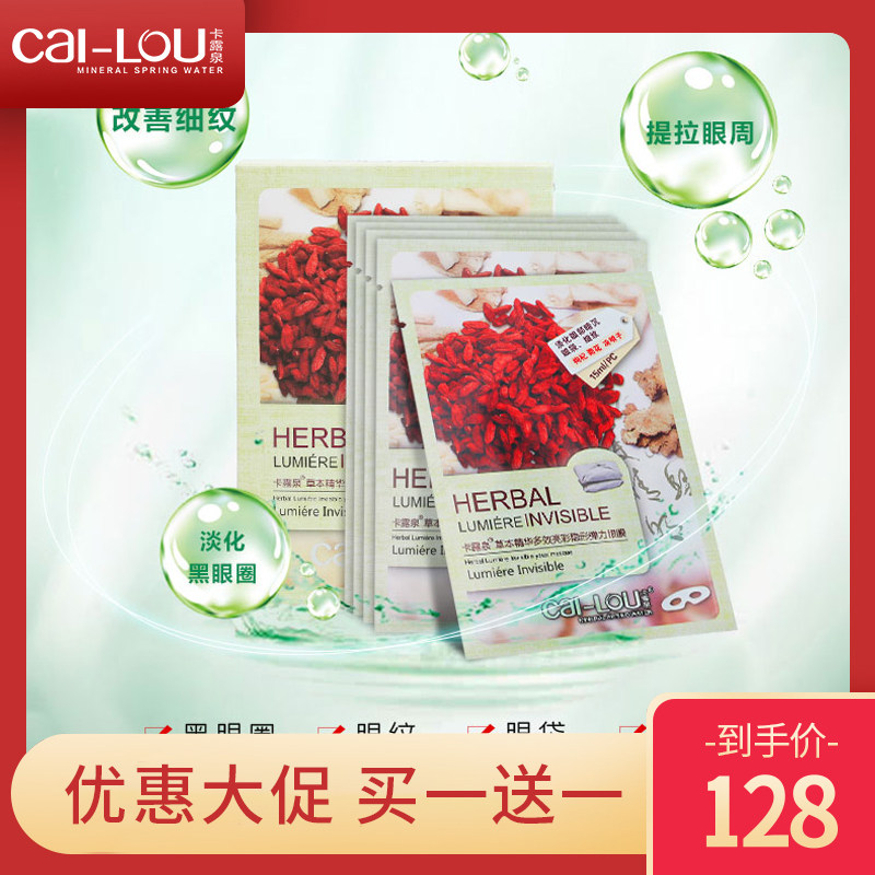 卡露泉中草药眼膜贴淡化细纹黑眼圈眼袋紧致补水保湿抗皱修复正品
