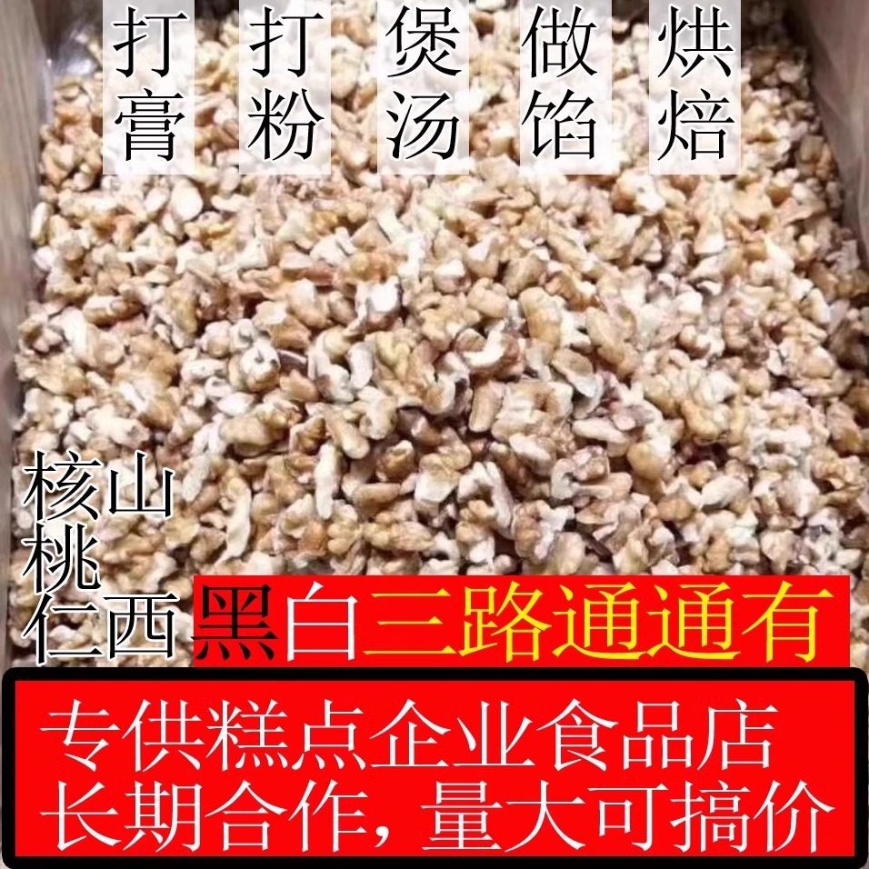 新货厂家批发价核桃仁碎核桃仁烘培糕点榨油阿胶糕原料核桃仁三路