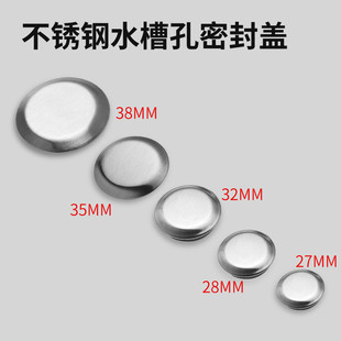 饰盖堵塞子不锈钢水槽配件孔盖 洗菜盆洗手池堵头密封盖皂液器孔装