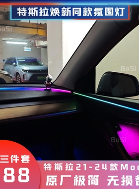 特斯拉ModelY替换式氛围灯环抱座舱星环无损安装屏幕控制音乐律动