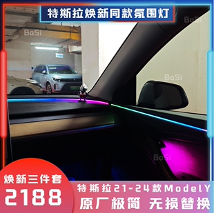 特斯拉ModelY替换式氛围灯环抱座舱星环无损安装屏幕控制音乐律动