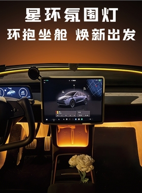 21款22款23款24款特斯拉ModelY焕新款环抱式星环氛围灯音乐律动