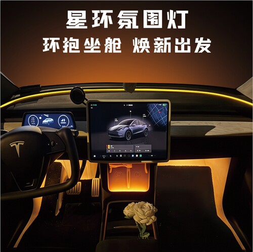 特斯拉焕新款星环氛围灯