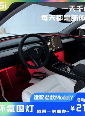 特斯拉Model/Y升级焕新款环抱式氛围灯无损替换升级专车专用皮革