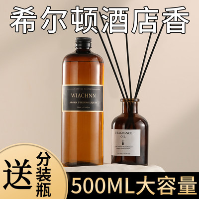 希尔顿酒店香薰精油补充液大瓶装卫生间厕所香水家用室内持久留香