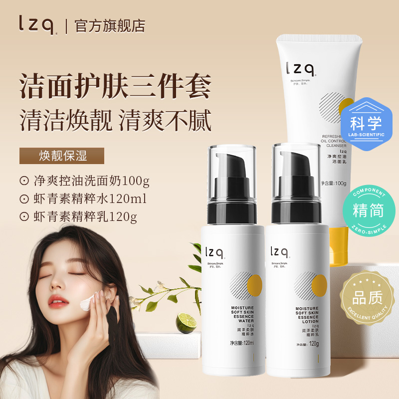 lzq虾青素油痘肌三件套补水保湿