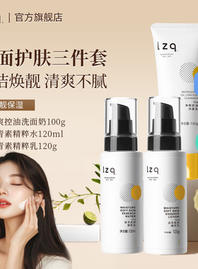 lzq虾青素洗面奶水乳 氨基酸清洁控油舒缓秋冬正品官方旗舰店lzp