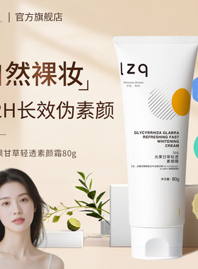 lzq光果甘草素颜霜 防水防汗隔离遮瑕懒人裸妆男士女官方正品lzp