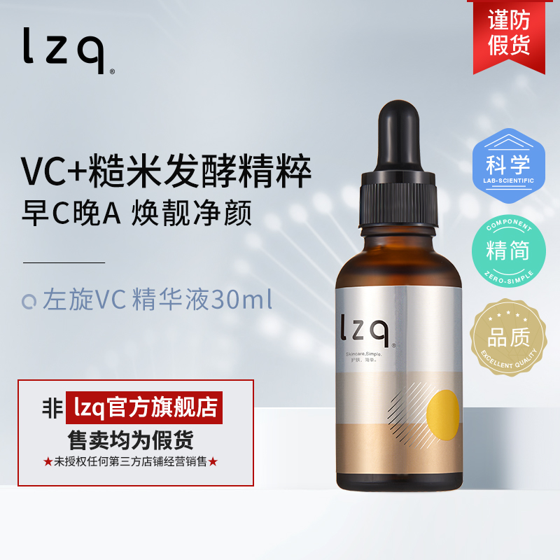 lzq早C精华左旋vc精华液维c焕靓肌肤早C晚A面部精华官方旗舰店lzp