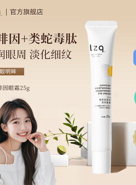 lzq咖啡因眼霜熬夜黑眼圈淡化细纹眼纹抗皱紧致正品官方旗舰店lzp