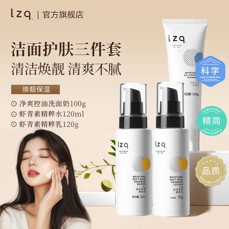 lzq虾青素洗面奶水乳 氨基酸清洁控油舒缓夏季正品官方旗舰店lzp