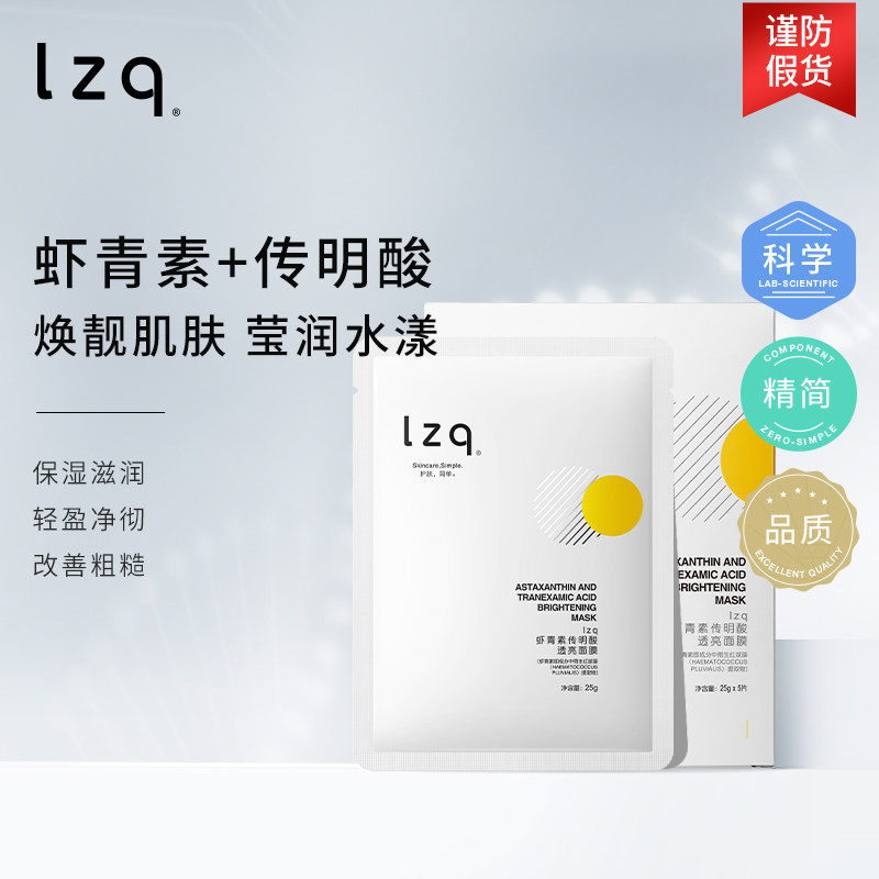 lzq虾青素面膜  传明酸贴片焕靓面膜保湿男士女官方旗舰店lzp/lqz高性价比高么？