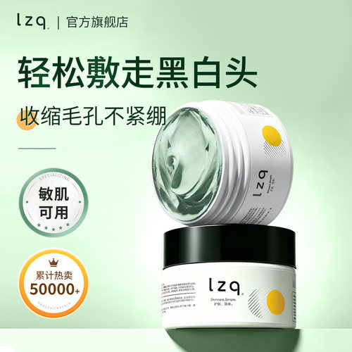 lzq清洁泥膜改善黑头净毛孔