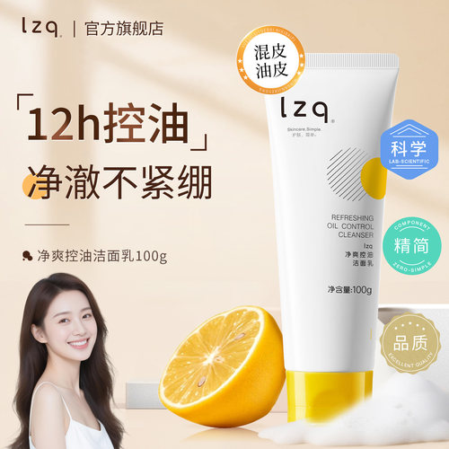 lzq虾青素洗面奶清洁控油正品