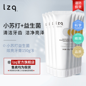 lzq小苏打牙膏150g*8支 清洁舌苔口腔咖啡渍牙渍lzp4