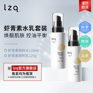 lzq虾青素水乳套装 官方lzp 油皮控油去油化妆品补水舒缓护肤品正品