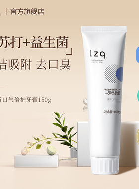 lzq小苏打炫亮牙膏抑菌清洁口腔去牙渍清新口气男女正品旗舰店lzp