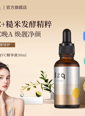 lzq早C精华左旋vc精华液维c焕靓肌肤早C晚A面部精华官方旗舰店lzp