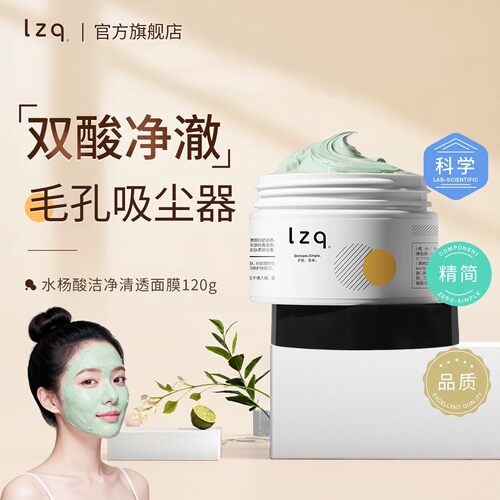 水杨酸清洁毛孔泥膜LZQ