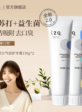 lzq小苏打牙膏 益生菌清洁口腔牙渍男士女专用成人正品旗舰店lzp