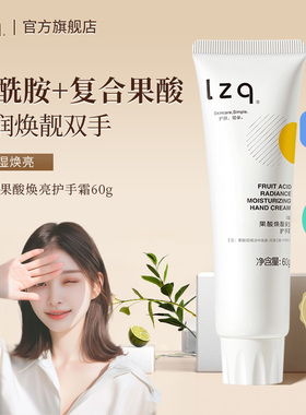 lzq果酸焕靓保湿护手霜滋润补水防干燥烟酰胺男女正品官方旗舰店