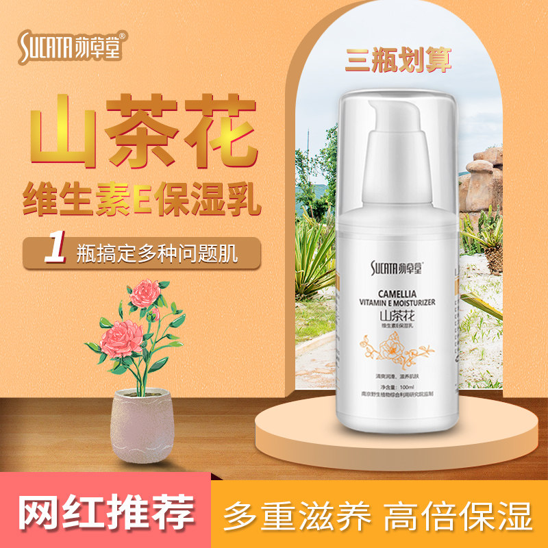 苏草堂山茶花香体维e清爽保湿补水亮白滋润维生素e女身体乳液面霜