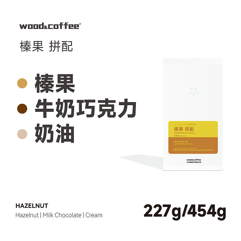 wood&coffee榛果巧克力奶油拼配意式咖啡豆油脂丰富新鲜烘焙227g 咖啡/麦片/冲饮 咖啡豆 原图主图