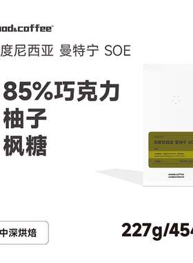 wood&coffee85%巧克力柚子曼特宁SOE意式咖啡豆新鲜烘焙半磅