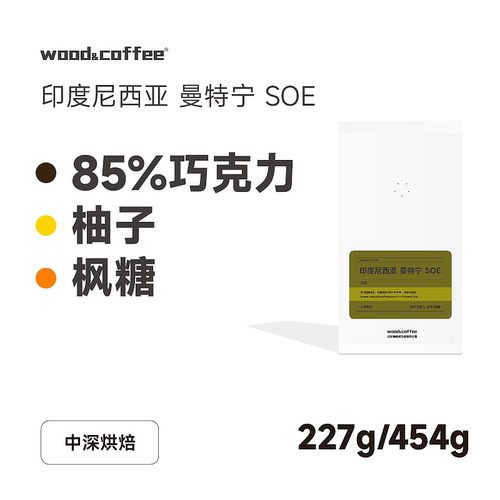 woodcoffee85%柚子227g咖啡豆