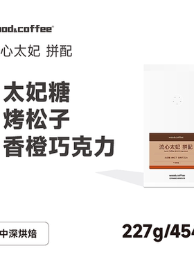 wood&coffee流心太妃埃塞俄比亚瑰夏耶加雪菲意式咖啡豆中深烘焙