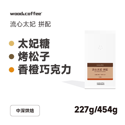 wood&coffee流心太妃埃塞俄比亚瑰夏耶加雪菲意式咖啡豆中深烘焙