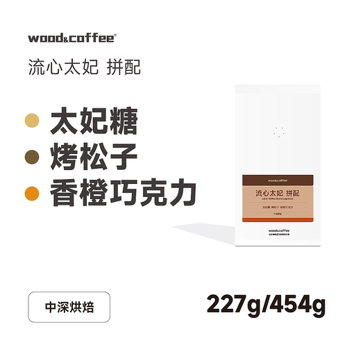 wood&coffee流心太妃埃塞俄比亚瑰夏耶加雪菲意式咖啡豆中深烘焙